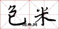 周炳元包米楷書怎么寫