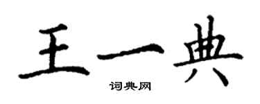 丁謙王一典楷書個性簽名怎么寫