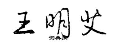 曾慶福王明艾行書個性簽名怎么寫