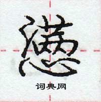 龐中華寫的硬筆行書懣