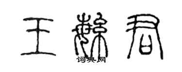 陳聲遠王繁君篆書個性簽名怎么寫