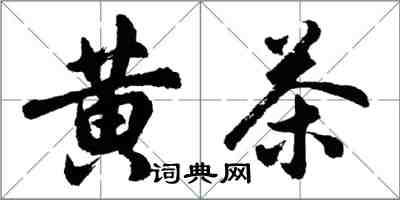 胡問遂黃茶行書怎么寫