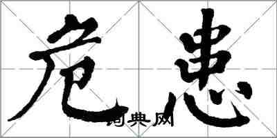 翁闓運危患楷書怎么寫