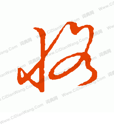 草書韻會寫的恪