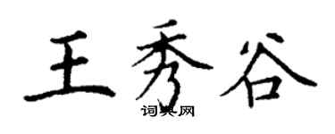 丁謙王秀谷楷書個性簽名怎么寫