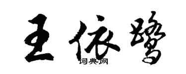 胡問遂王依鷺行書個性簽名怎么寫