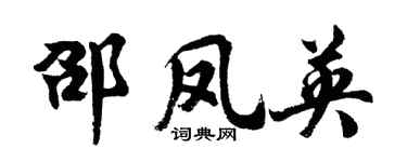 胡問遂邵鳳英行書個性簽名怎么寫