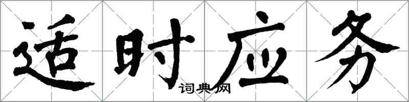 翁闓運適時應務楷書怎么寫