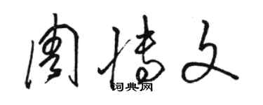 駱恆光周博文草書個性簽名怎么寫