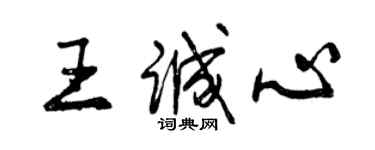 曾慶福王誠心行書個性簽名怎么寫