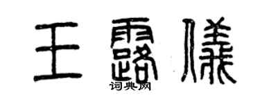 曾慶福王露儀篆書個性簽名怎么寫