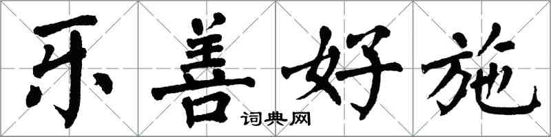 翁闓運樂善好施楷書怎么寫