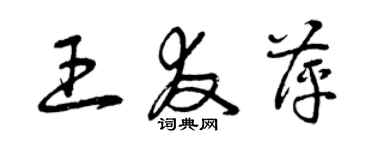 曾慶福王友萍草書個性簽名怎么寫