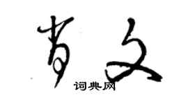 曾慶福肖文草書個性簽名怎么寫