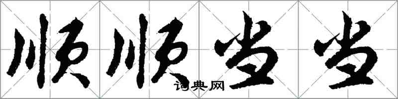 胡問遂順順噹噹行書怎么寫