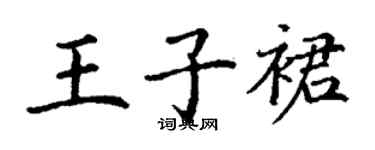 丁謙王子裙楷書個性簽名怎么寫