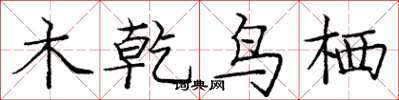 龐中華木乾鳥栖楷書怎么寫
