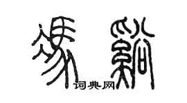 陳墨馮溪篆書個性簽名怎么寫