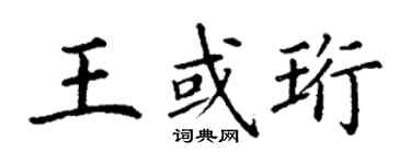 丁謙王或珩楷書個性簽名怎么寫