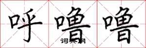 荊霄鵬呼嚕嚕楷書怎么寫