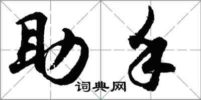 胡問遂助手行書怎么寫