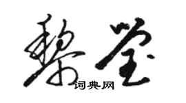 駱恆光黎瑩草書個性簽名怎么寫