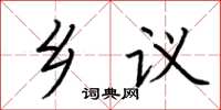 荊霄鵬鄉議楷書怎么寫