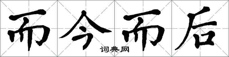 翁闓運而今而後楷書怎么寫