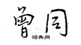 曾慶福曾同行書個性簽名怎么寫