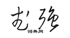 駱恆光武強草書個性簽名怎么寫
