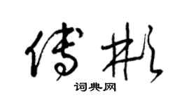 梁錦英傅彬草書個性簽名怎么寫