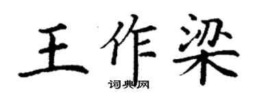 丁謙王作梁楷書個性簽名怎么寫