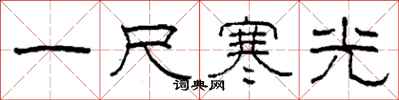 柯春海一尺寒光隸書怎么寫