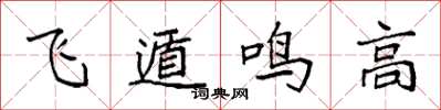 袁強飛遁鳴高楷書怎么寫