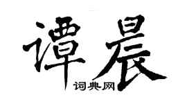 翁闓運譚晨楷書個性簽名怎么寫
