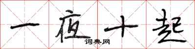段相林一夜十起行書怎么寫