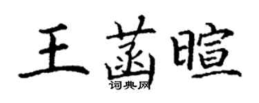 丁謙王菡暄楷書個性簽名怎么寫