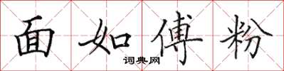 田英章面如傅粉楷書怎么寫