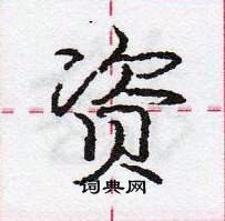 龐中華寫的硬筆行書資