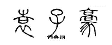 陳聲遠袁子豪篆書個性簽名怎么寫