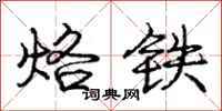 龐中華烙鐵行書怎么寫