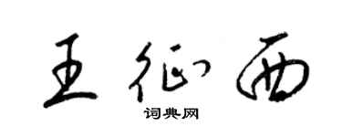 梁錦英王征西草書個性簽名怎么寫