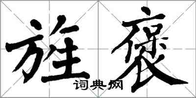 翁闓運旌褒楷書怎么寫