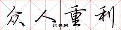 荊霄鵬眾人重利行書怎么寫