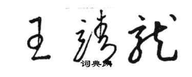 駱恆光王靖龍草書個性簽名怎么寫