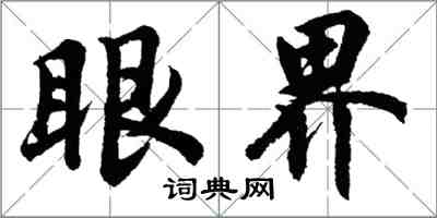 胡問遂眼界行書怎么寫