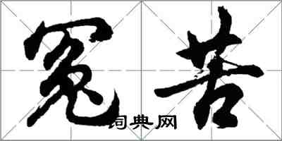 胡問遂冤苦行書怎么寫