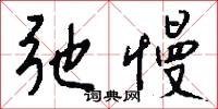 鉗口吞舌的意思_鉗口吞舌的解釋_國語詞典