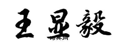 胡問遂王顯毅行書個性簽名怎么寫