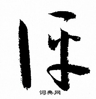 孫過庭寫的評